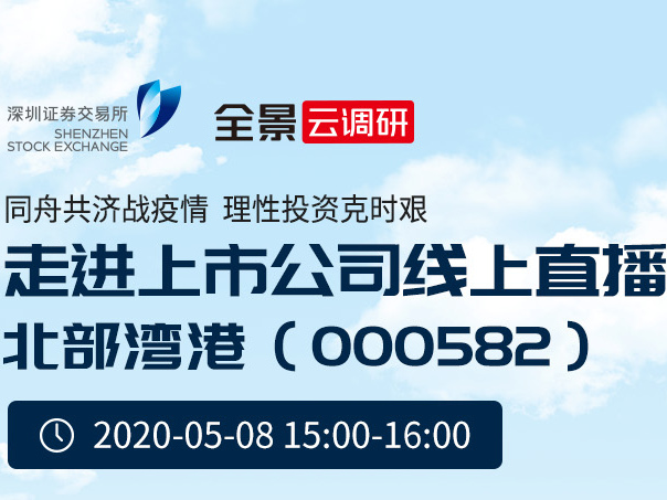 BB电子将于5月8日携手深交所走进“港口现场”