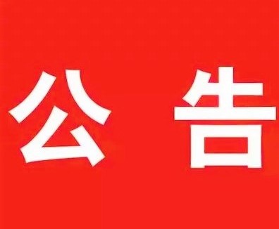 关于广西BB电子环保科技有限公司应急清污能力及服务区域的公告