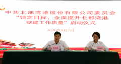 “锁定目标，提质增效，决战决胜四季度”——北港股份党委举行全面提升党建