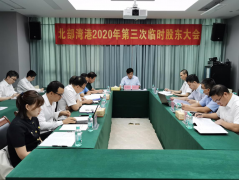 北港股份顺利召开2020年第三次临时股东大会