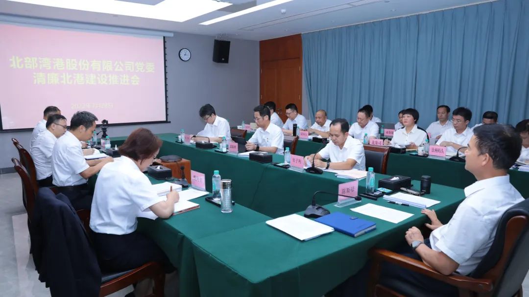 北港股份党委召开清廉北港建设推进会