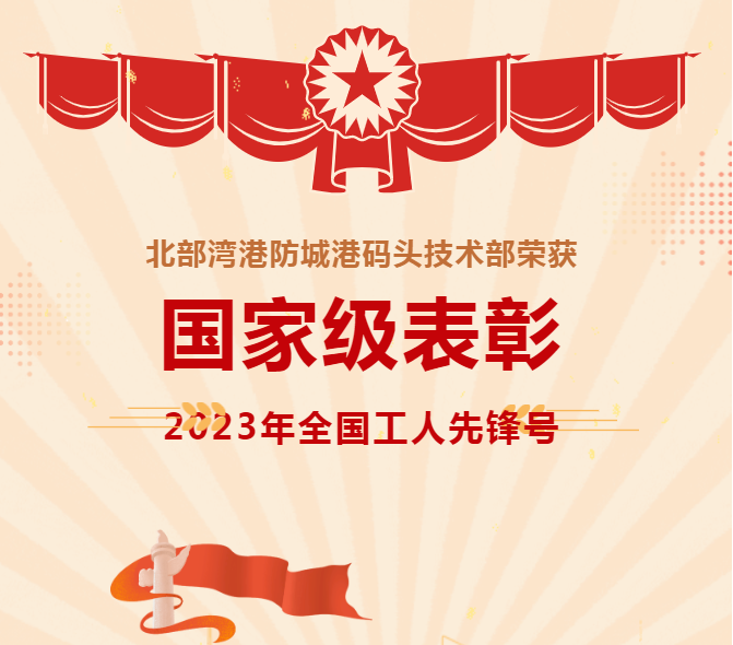 国家级表彰！防城港码头技术部荣获2023年度全国工人先锋号