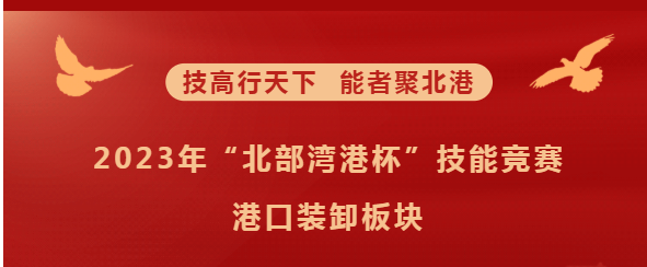 北港荣耀工匠 | 技能竞赛之港口装卸板块的冠军都是谁？快来看！