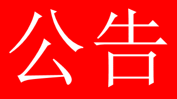 关于广西BB电子环保科技有限公司应急清污能力及服务区域的公告