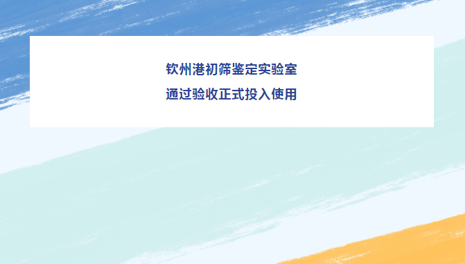 有害生物不许进来！钦州港初筛鉴定实验室正式投入使用