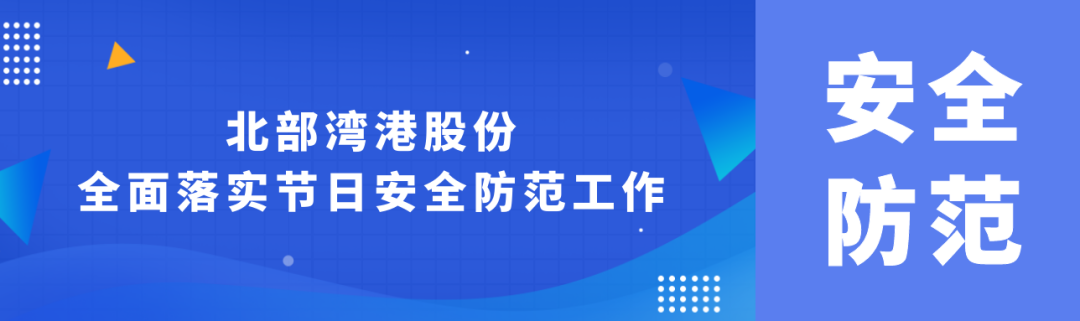 立责于心 履责于行丨BB电子股份全面落实节日安全防范工作