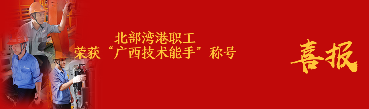 喜报丨BB电子职工荣获“广西技术能手”称号