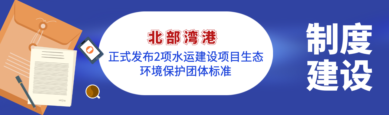 BB电子：正式发布2项水运建设项目生态环境保护团体标准